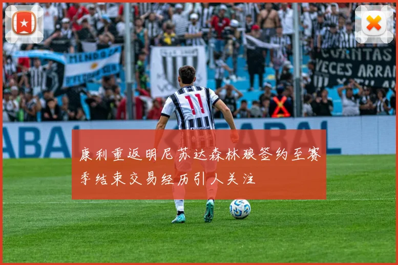 康利重返明尼苏达森林狼签约至赛季结束交易经历引人关注