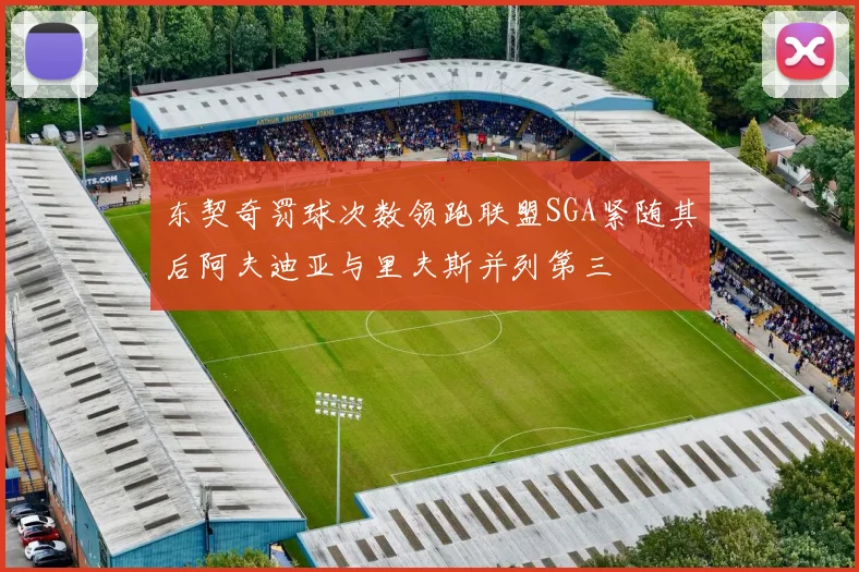 东契奇罚球次数领跑联盟SGA紧随其后阿夫迪亚与里夫斯并列第三