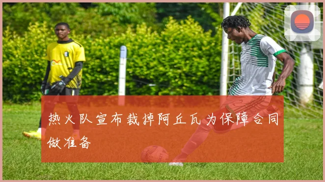 热火队宣布裁掉阿丘瓦为保障合同做准备