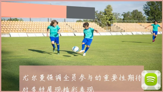 尤尔曼强调全员参与的重要性期待对多特展现精彩表现