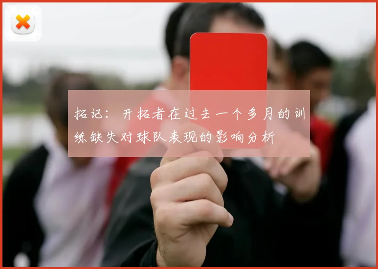 拓记：开拓者在过去一个多月的训练缺失对球队表现的影响分析