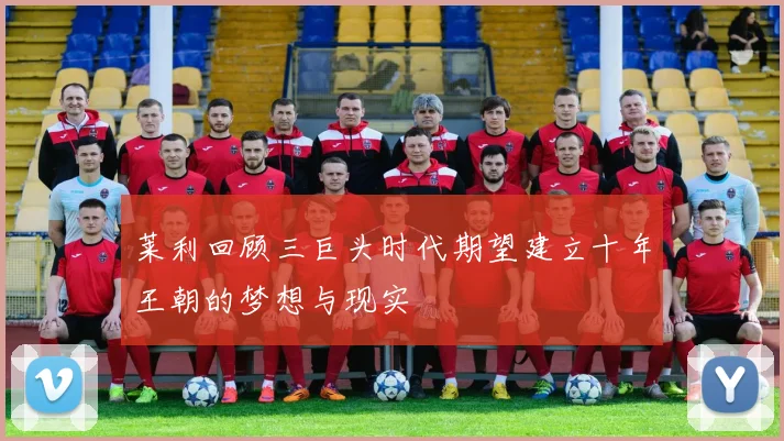 莱利回顾三巨头时代期望建立十年王朝的梦想与现实