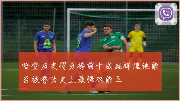 哈登历史得分榜前十成就辉煌他能否被誉为史上最强双能卫